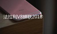 法拉利V8蟬聯2018年度國際發動機獎冠軍