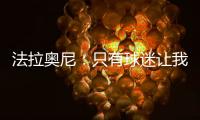 法拉奧尼：只有球迷讓我心情激動