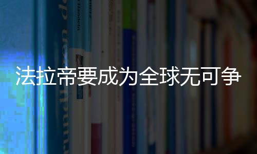 法拉帝要成為全球無可爭議的豪華游艇第一品牌