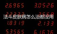 法斗皮膚病怎么治都沒(méi)用，法斗皮膚病怎么治