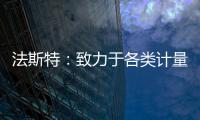 法斯特：致力于各類計量檢測儀器銷售