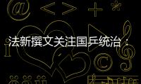 法新撰文關注國乒統治：挑戰中國成他隊終極目標