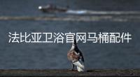 法比亞衛(wèi)浴官網馬桶配件（法比亞衛(wèi)?。?/></div></a><tt dropzone=