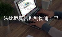 法比尼奧告別利物浦：已實現兒時夢想 逆轉巴薩是一生最重要比賽