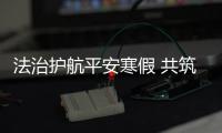 法治護航平安寒假 共筑校園安全之夢