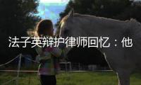 法子英辯護(hù)律師回憶：他不談家人，只關(guān)心勞榮枝跑了沒有