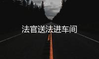法官送法進車間