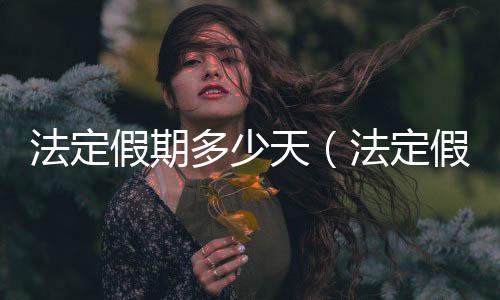 法定假期多少天（法定假期）