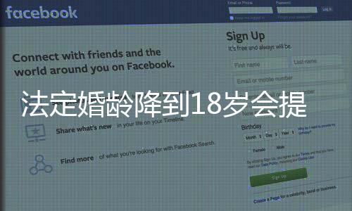 法定婚齡降到18歲會(huì)提升初婚率嗎 網(wǎng)友怒批專家其心可誅！
