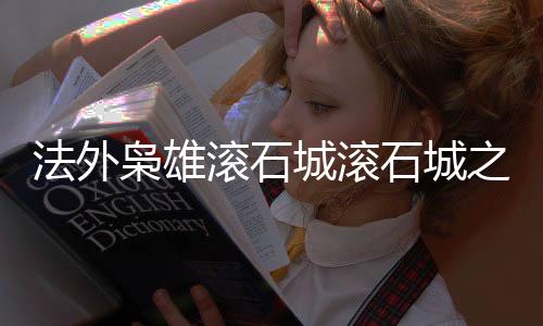 法外梟雄滾石城滾石城之王成就怎么解鎖