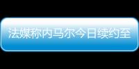 法媒稱內馬爾今日續約至2026年 巴黎將狂追梅西