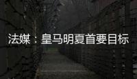 法媒：皇馬明夏首要目標(biāo)是薩利巴，愿不惜一切代價(jià)引援