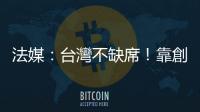 法媒：臺灣不缺席！靠創(chuàng)新贏得巴西世界盃｜天下雜誌