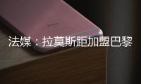 法媒：拉莫斯距加盟巴黎只差體檢 最快周二官宣