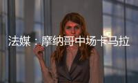 法媒：摩納哥中場卡馬拉即將離隊，加盟卡塔爾球隊阿爾薩德