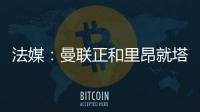 法媒：曼聯正和里昂就塔利亞菲科交易進行談判