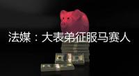 法媒：大表弟征服馬賽人 冬季轉會不會走