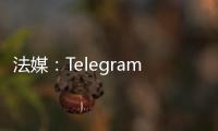 法媒：Telegram創始人杜羅夫在法國被捕