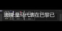 法媒:皇馬代表在巴黎已退出姆巴佩談判 或明夏免簽