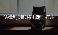 法律利劍即將出鞘！打擊“臺獨”頑固分子絕不手軟