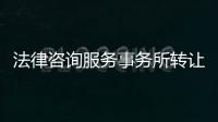 法律咨詢服務事務所轉讓 法律咨詢中心注冊條件
