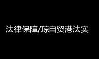 法律保障/瓊自貿港法實施　鋪路封關運作/大公報記者　張寶峰北京報道