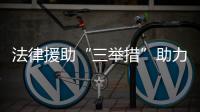 法律援助“三舉措”助力鄉(xiāng)村振興_
