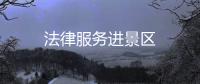 法律服務(wù)進(jìn)景區(qū)