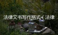 法律文書寫作格式（法律文書寫作格式）