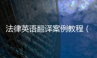 法律英語翻譯案例教程（法律英語翻譯）