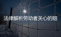 法律解析勞動者關心的賠償問題：什么是n？什么是n+1？什么是2n？