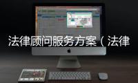 法律顧問服務方案（法律顧問考試）