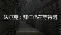 法爾克：拜仁仍在等待阿隆索的決定性信號，B計劃是聘請德澤爾比