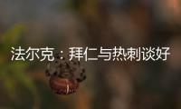 法爾克：拜仁與熱刺談好的報價為1億固定轉會費+2000萬歐獎金