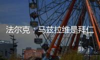 法爾克：馬茲拉維是拜仁出售第一候選，球員本人也不完全反對離開