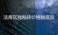法庫區拋釉磚價格觸底反彈 春節后或普漲10%及以上