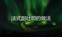 法式甜吐司的做法