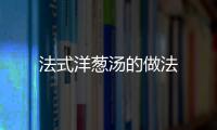 法式洋蔥湯的做法
