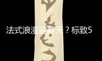 法式浪漫迎春天？標(biāo)致508L對(duì)比本田雅閣