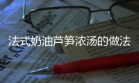 法式奶油蘆筍濃湯的做法