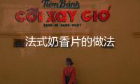 法式奶香片的做法