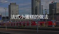 法式小蛋糕的做法