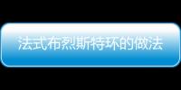 法式布烈斯特環(huán)的做法