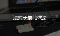 法式長棍的做法