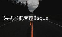 法式長(zhǎng)棍面包Baguette的做法