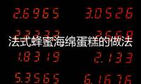 法式蜂蜜海綿蛋糕的做法