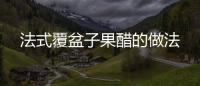 法式覆盆子果醋的做法