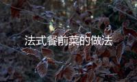 法式餐前菜的做法