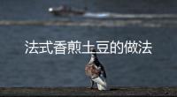 法式香煎土豆的做法