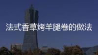 法式香草烤羊腿卷的做法